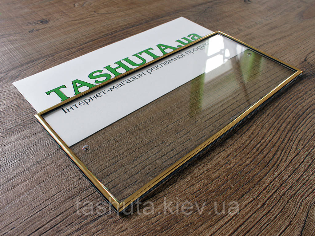 Таблички зі змінною інформацією, рамка молдинг, 300х100 мм