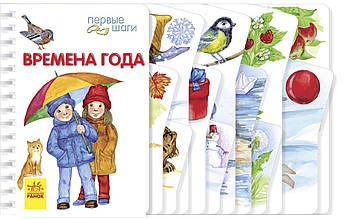 Перші кроки. Пори року