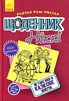 Книга Щоденник Ніккі. Щоденник Ніккі 1. Не таке вже й казкове життя - Рейчел Рені Рассел (9786170943958)