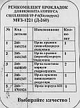 Набір прокладок корпусу зчеплення МТЗ-1221/1523/2022/2122 Д-260, картон, фото 8