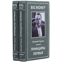 Подарочная книга в коже Big Money "Принципы первых" Евгений Черняк в 2-х томах