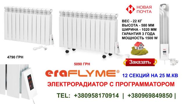 electroradiator_12_era_flyme Электрический радиатор 12 секций с Программатором цена
