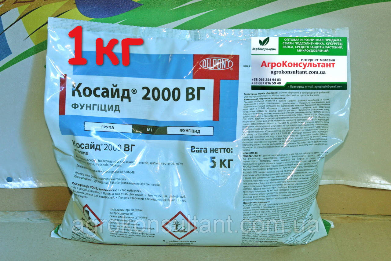 Препарат Косайд 2000, 1 кг фунгіцид бактерицид (гідроксид міді 538 г/кг ...