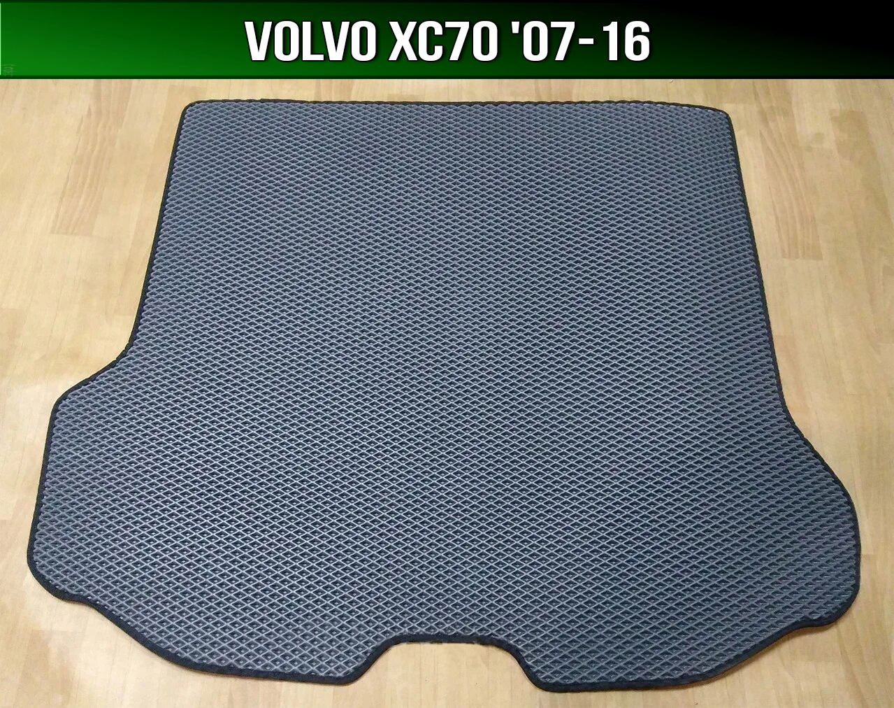 ЄВА килимок в багажник Volvo XC70 '07-16. EVA килим багажника Вольво ХЦ70 ХС70