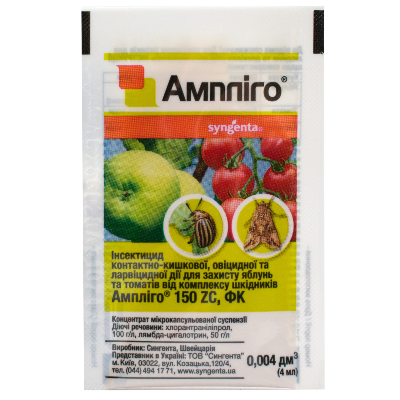 Інсектицид Ампліго 150 ZC ФК 4 мл Syngenta