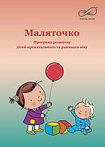 Маляточко: програма розвитку дітей пренатального та раннього віку