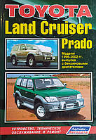 TOYOTA LAND CRUISER PRADO 90 Бензин Модели 1996-2002 гг. Устройство, техническое обслуживание и ремонт