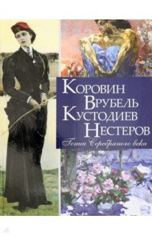 Коровін, Врубель, Кустодіїв, Нестерів. Гнії Срібного віку