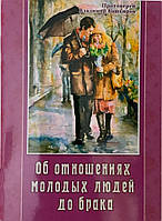 Про відносини молодих людей до браку. Протоієрей Володимир Башчиров