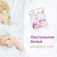 Постельное белье для добрых снов