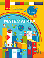 Підручник Математика 1 клас Скворцова, Онопрієнко.Ранок. (М'яка обкладинка)