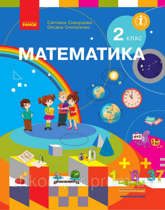 Підручник Математика 2 клас Скворцова, Онопрієнко.Ранок. (ID#1794901054 ...