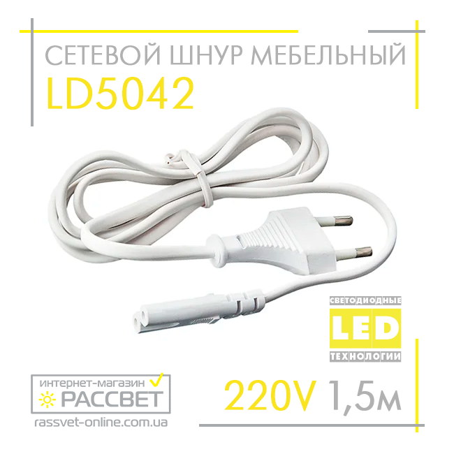 Мережевий шнур Feron LD5042 для AL5042 (5041) 150см (1.5 метра) двоконтактний