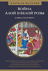 Книга Війна Червоної і Білої троянди. Коротка історія. Автор - Девід Граммітт