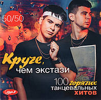 КРУЧЕ,ЧЕМ ЭКСТАЗИ, 100 ТАНЦЕВАЛЬНЫХ ХИТОВ 50/50, МР3