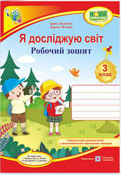 Я досліджую світ  робочий зошит для 3 класу ЗЗСО Жаркова І., Мечник Л.(до підручн. І. Грущинської та ін.)