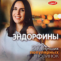 ЭНДОРФИНЫ 200 НОВИНОК МР3