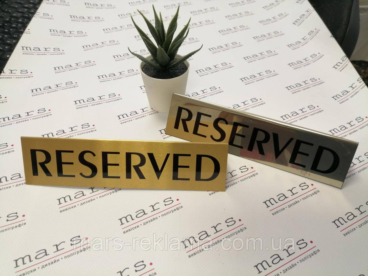 Табличка "RESERVED" золотого кольору 20х5 см.