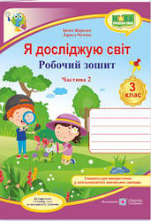 Я досліджую світ  діагностичні роботи 3 клас Жаркова І., Найда (до підруч. Т. Гільберг, С. Тарнавської та ін.)