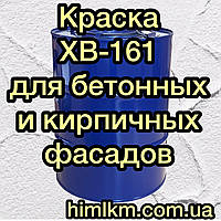 ХВ-161 для фарбування поштукатурених бетонних і цегляних поверхонь фасадів будівель