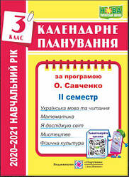 Календарне планування (за програмою О. Я. Савченко) 3 клас (ІІ семестр) 2020-2021 н.р.