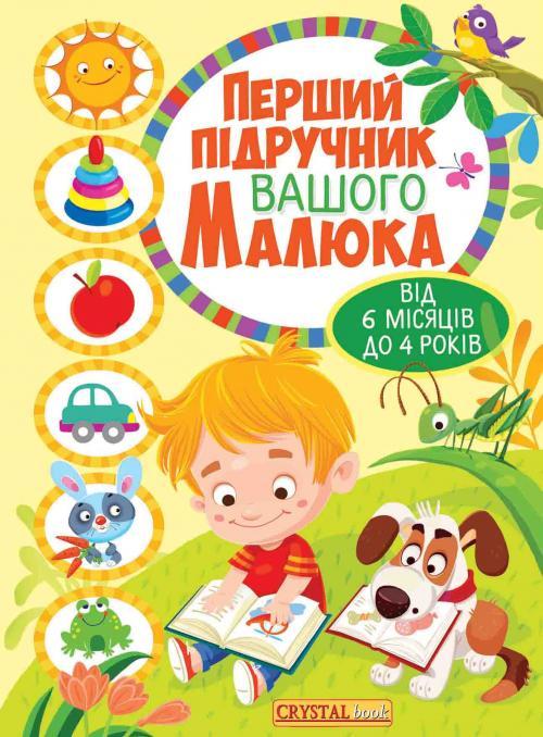 Перший підручник вашого малюка від 6 місяців до 4 років