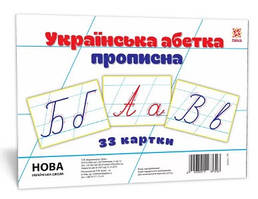 Абетка прописна  200*150 мм  33 картки (картон)