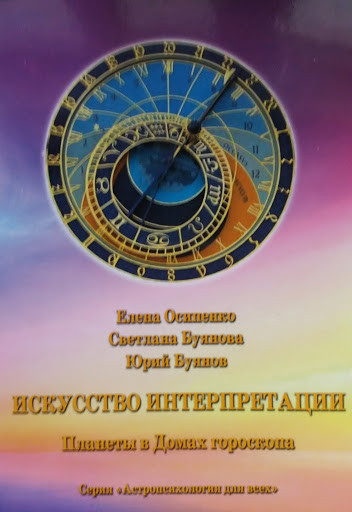 Мистецтво Інтерпретації. Планети в Будинках гороскопу. Е. Осипенко, С. Буянова, Ю. Буянов
