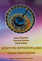 Мистецтво Інтерпретації. Планети в Будинках гороскопу. Е. Осипенко, С. Буянова, Ю. Буянов