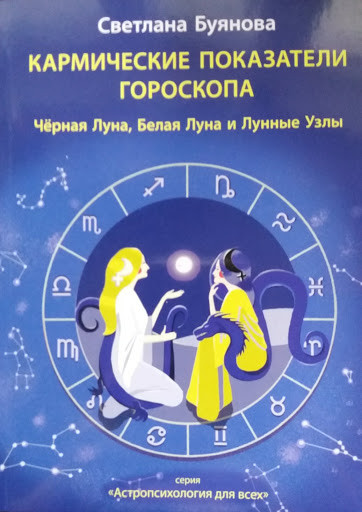 Кармічні показники гороскопу. Чорна місяць, Біла луна і Місячні вузли. Світлана Буянова
