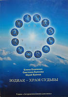 Зодіак - Храм Долі. Олена Осипенко, Світлана Буянова, Юрій Буянов ( українською )