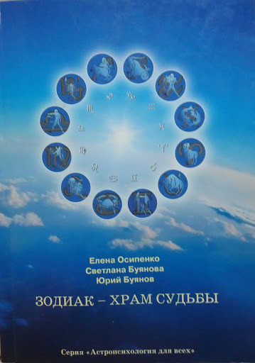 Зодіак - Храм Долі. Олена Осипенко, Світлана Буянова, Юрій Буянов ( українською )
