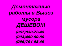 Вывоз мусораСТАРОЙ МЕБЕЛИ ХЛАМ Киев ИРПЕНЬ БУЧА Вишневое,Боярка,Белогородка Музычи Гореничи Горбовичи ГРУЗЧИКИ