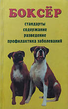 Боксер. Стандарти. Вміст. Розведення. Профілактика захворювань. Кремер Е., Хеннінг Х.