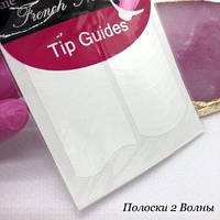 Смужки для французького манікюру, 2 хвилі