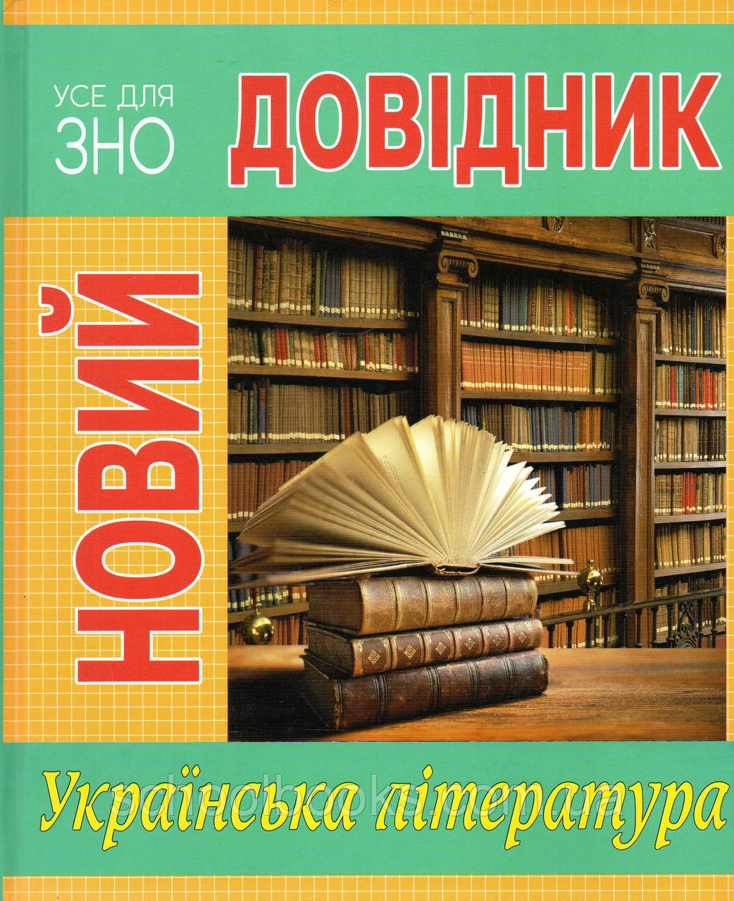 Новий довідник. Українська література. Бобасюк О., Гудзенко О. та ін., фото 1