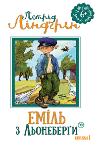 Книги для дітей молодшого шкільного віку. Еміль з Льонеберґи. Книжка 1. Астрід Ліндґрен