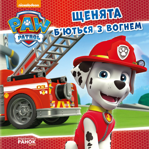 Книга.Щенячий Патруль. Історії. "Щенята б’ються з вогнем" (9786177591084), фото 1