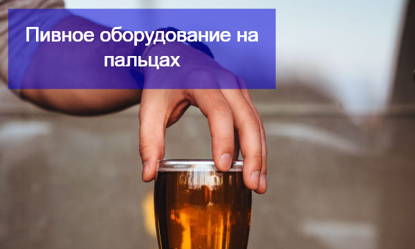 пивне обладнання