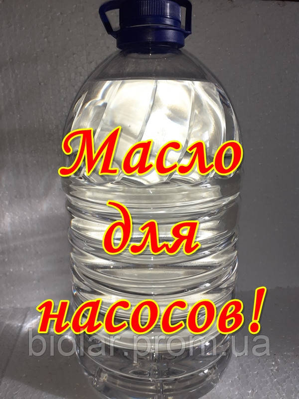 Олія для насосів! ( 5л )