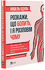 Розкажи, що болить, і я розповім чому. Одуль Мішель