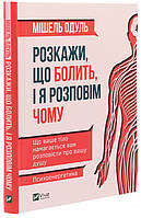 Розкажи, що болить, і я розповім чому. Одуль Мішель