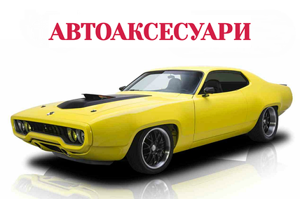 АВТОАКСЕСУАРИ