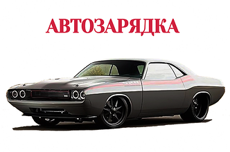 АВТОЗАРЯДКА