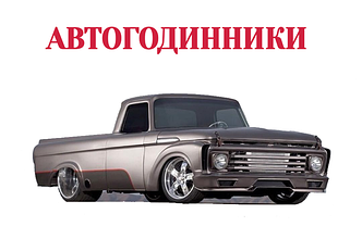 АВТОГОДИННИКИ