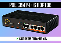 POE Коммутатор 48V 100Mbs на 6 портов. POE Switch Свитч Свич для IP Камер