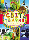 Світ тварин. Від хом’ячка до динозавра.