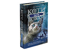 КОТІ-ВОЯКИ. КНИГА 6. ТЕМНІ ЧАСИ | Автор: Ерін Гантер | Видавництво АССА