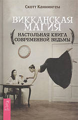 Вікканська магія. Настільна книга сучасної відьми. Каннінгем С.