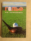 Гольф для початківців Бернард Галлахер Марк Уїлсон